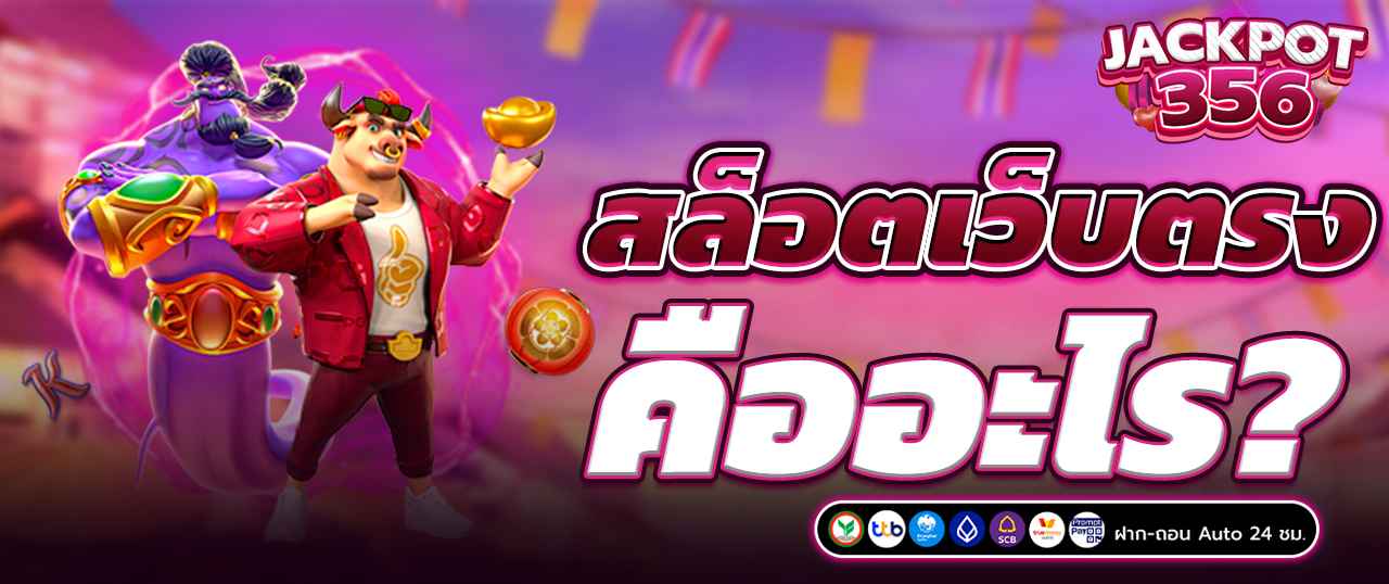 สล็อตเว็บตรง คืออะไร